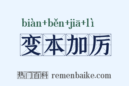 变本加厉是什么意思的图片
